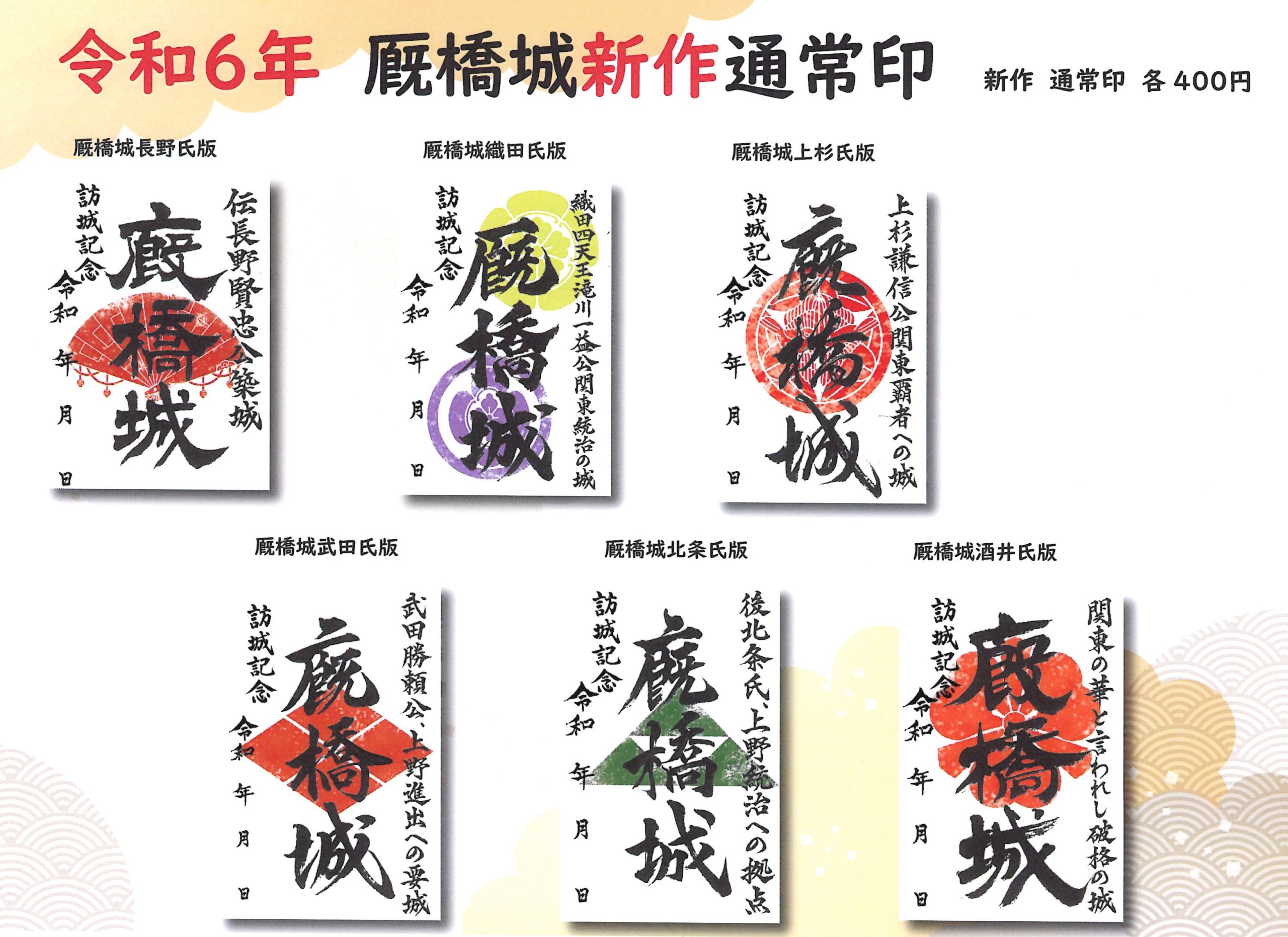 令和6年厩橋城新作御城印（通常印）6種類を3月1日発売開始